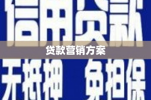 磐石贷款营销方案