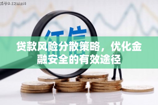 磐石贷款风险分散策略，优化金融安全的有效途径