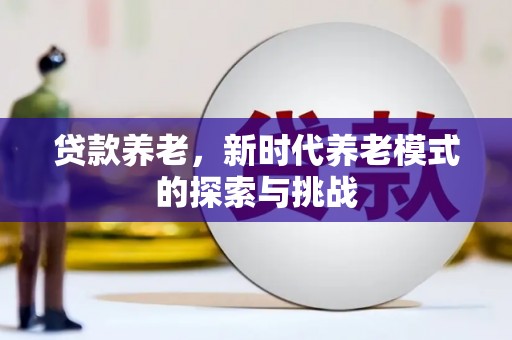 磐石贷款养老，新时代养老模式的探索与挑战
