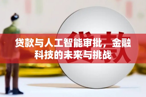 磐石贷款与人工智能审批，金融科技的未来与挑战