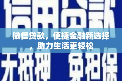 磐石微信贷款，便捷金融新选择，助力生活更轻松