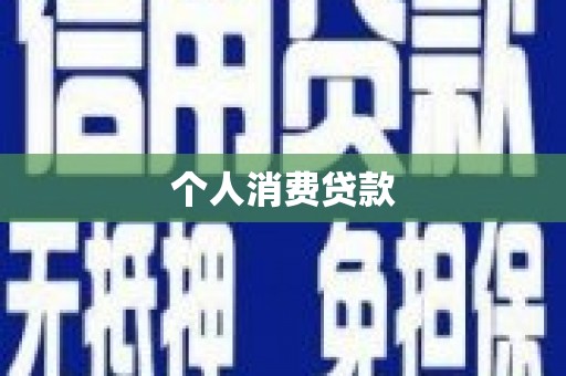 磐石个人消费贷款