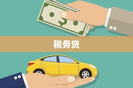 磐石税务贷
