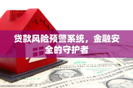 磐石贷款风险预警系统，金融安全的守护者