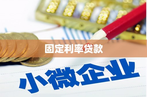 磐石固定利率贷款