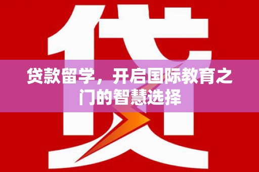 磐石贷款留学，开启国际教育之门的智慧选择