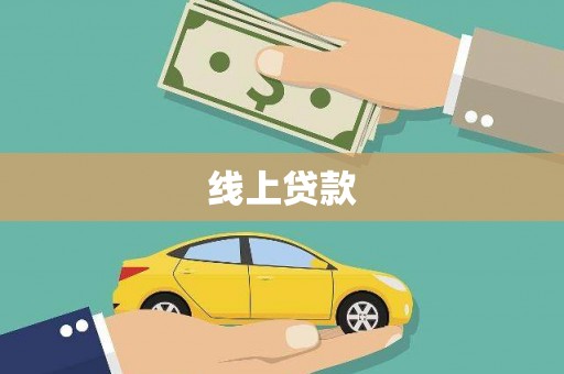 磐石线上贷款