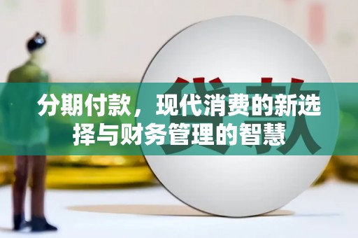 磐石分期付款，现代消费的新选择与财务管理的智慧