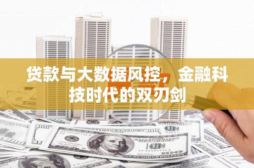 磐石贷款与大数据风控，金融科技时代的双刃剑