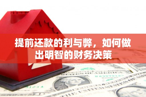 磐石提前还款的利与弊，如何做出明智的财务决策
