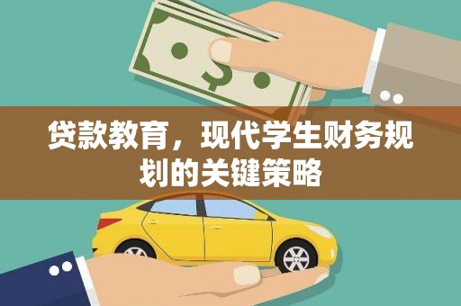 磐石贷款教育，现代学生财务规划的关键策略