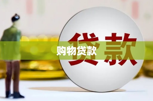 磐石购物贷款