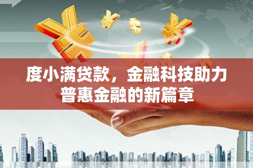 磐石度小满贷款，金融科技助力普惠金融的新篇章