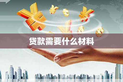 磐石贷款需要什么材料