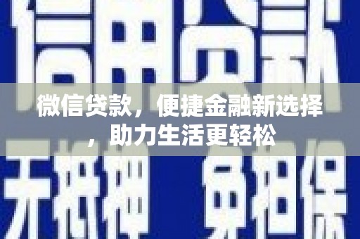 磐石微信贷款，便捷金融新选择，助力生活更轻松