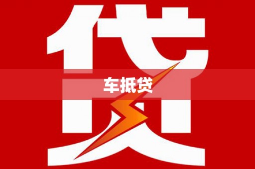 磐石车抵贷