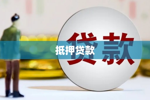 磐石抵押贷款