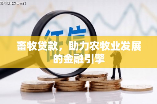 磐石畜牧贷款，助力农牧业发展的金融引擎