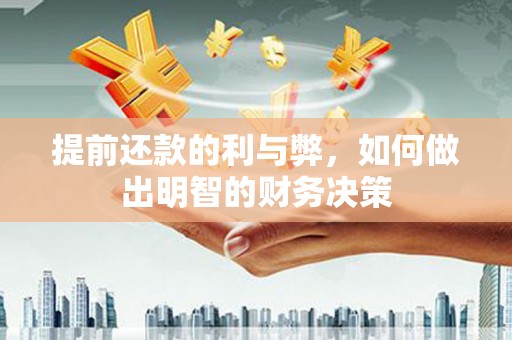 磐石提前还款的利与弊，如何做出明智的财务决策
