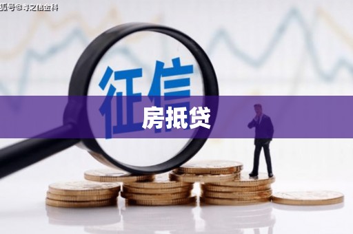 磐石房抵贷