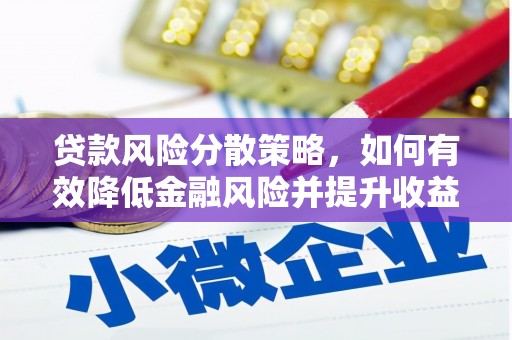 磐石贷款风险分散策略，如何有效降低金融风险并提升收益