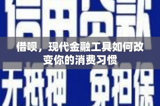 磐石借呗，现代金融工具如何改变你的消费习惯