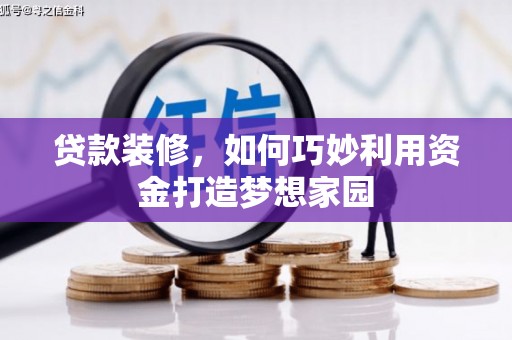 磐石贷款装修，如何巧妙利用资金打造梦想家园