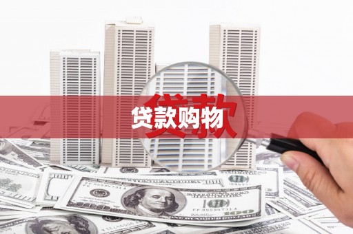 磐石贷款购物