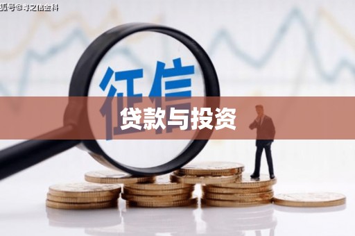 磐石贷款与投资