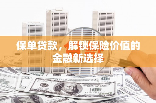磐石保单贷款，解锁保险价值的金融新选择