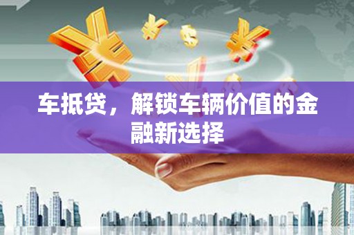 磐石车抵贷，解锁车辆价值的金融新选择