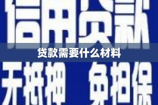 磐石贷款需要什么材料