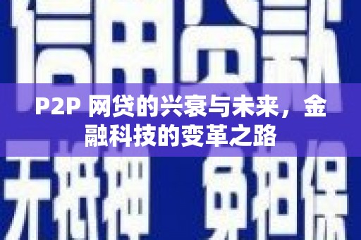 磐石P2P 网贷的兴衰与未来，金融科技的变革之路