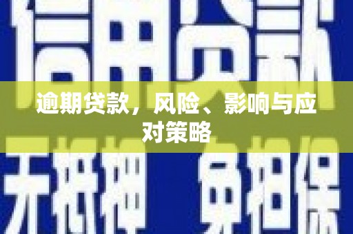 磐石逾期贷款，风险、影响与应对策略
