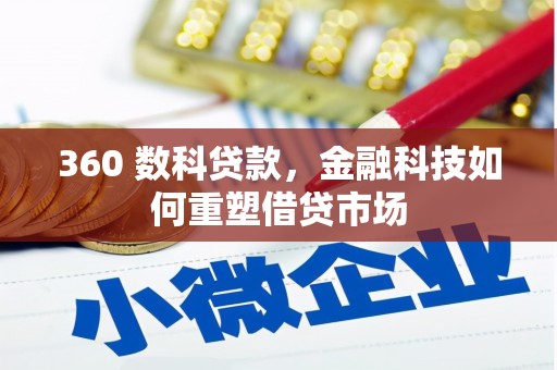 磐石360 数科贷款，金融科技如何重塑借贷市场