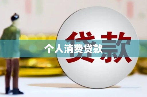 磐石个人消费贷款