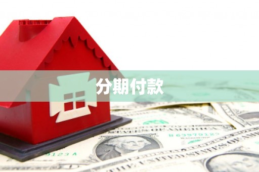 磐石分期付款
