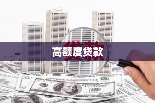 磐石高额度贷款