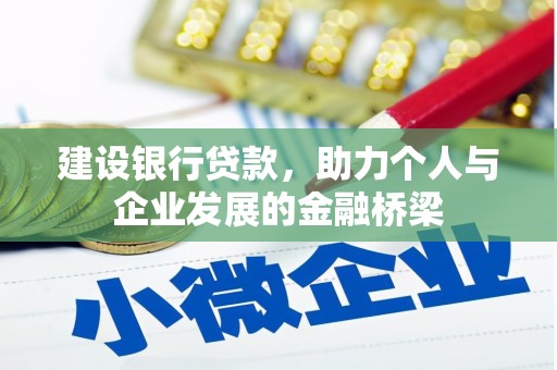磐石建设银行贷款，助力个人与企业发展的金融桥梁