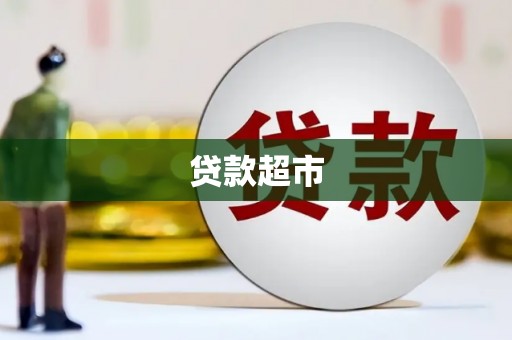 磐石贷款超市