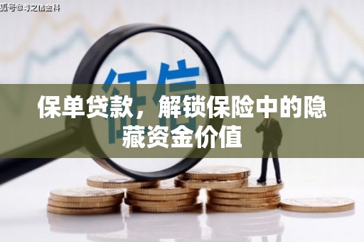 磐石保单贷款，解锁保险中的隐藏资金价值