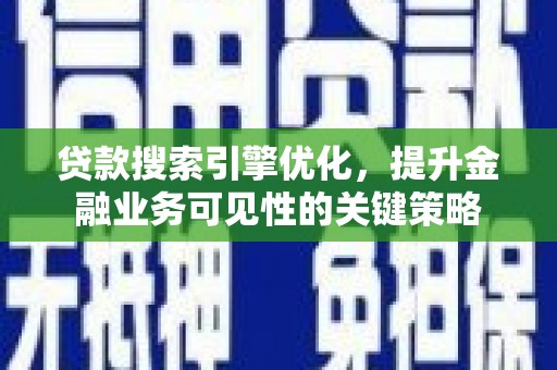 磐石贷款搜索引擎优化，提升金融业务可见性的关键策略