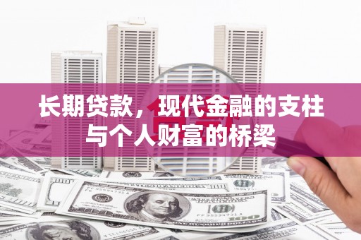 磐石长期贷款，现代金融的支柱与个人财富的桥梁