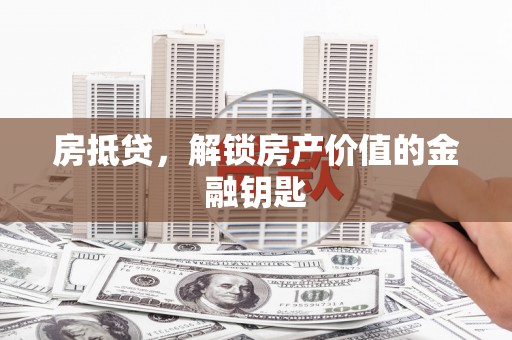 磐石房抵贷，解锁房产价值的金融钥匙