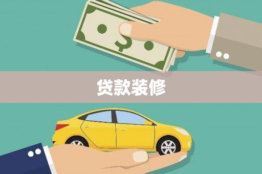 磐石贷款装修