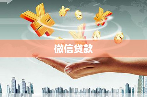 磐石微信贷款