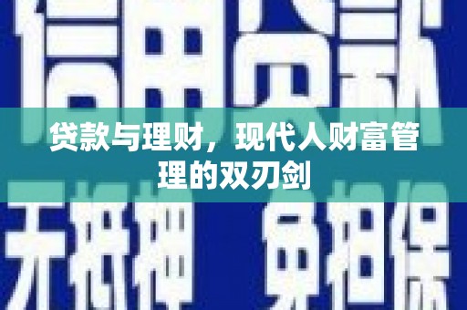 磐石贷款与理财，现代人财富管理的双刃剑