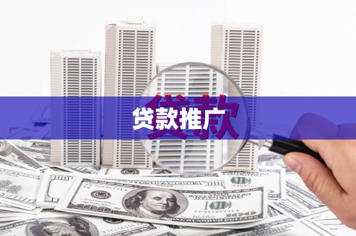 磐石贷款推广