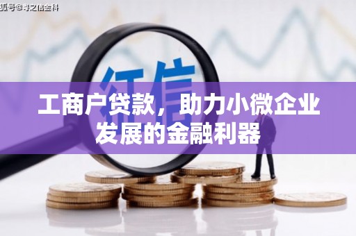 磐石工商户贷款，助力小微企业发展的金融利器