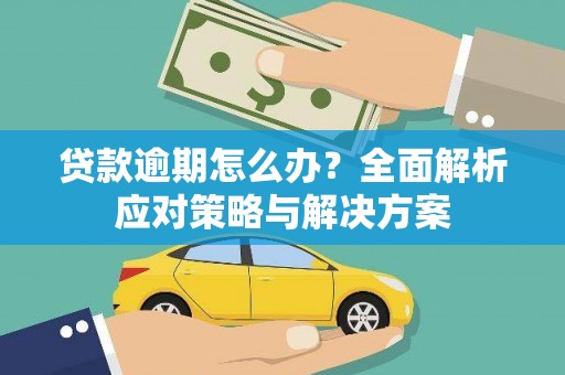 磐石贷款逾期怎么办？全面解析应对策略与解决方案
